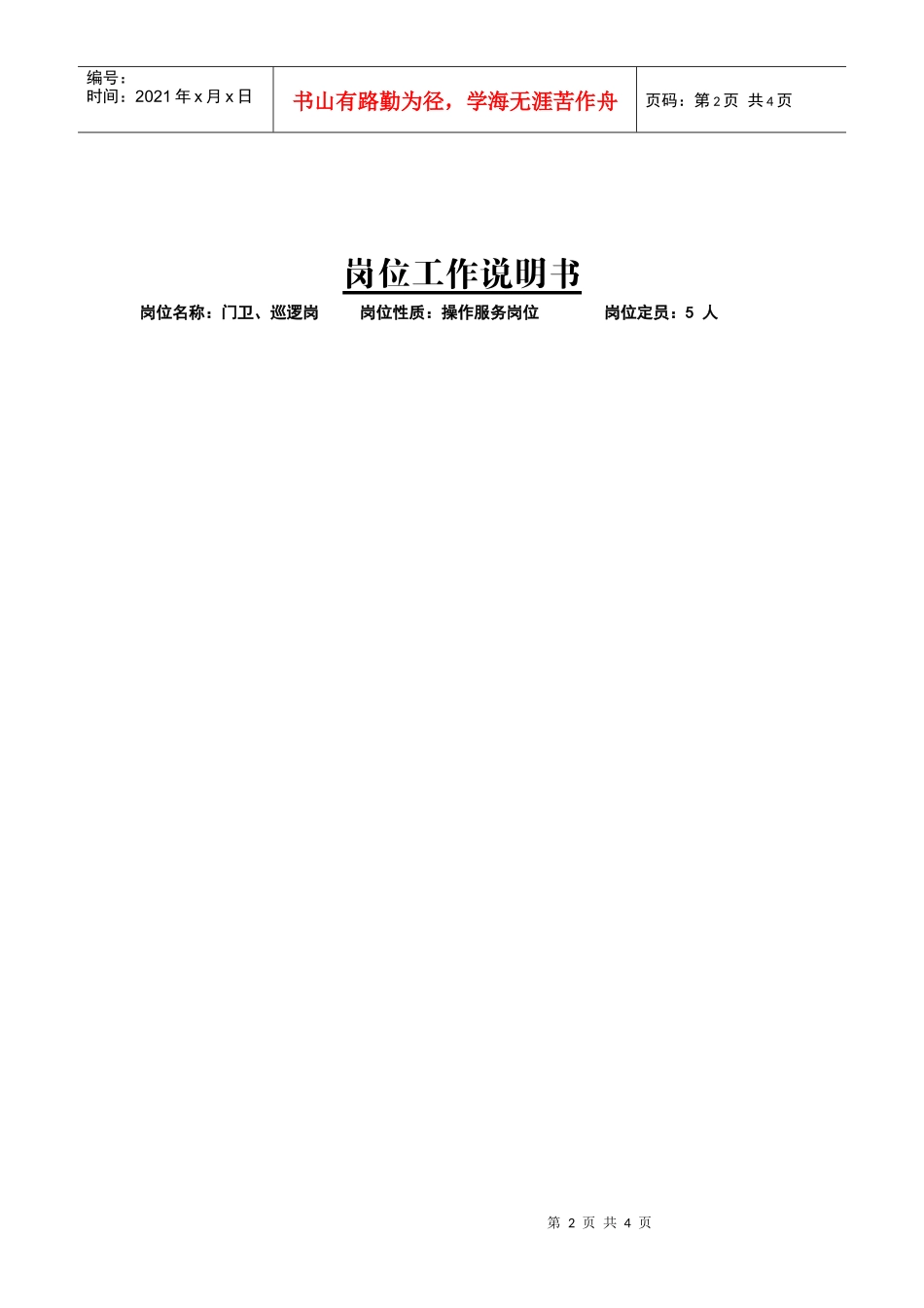 公司后勤部岗位说明书全套模板_第2页