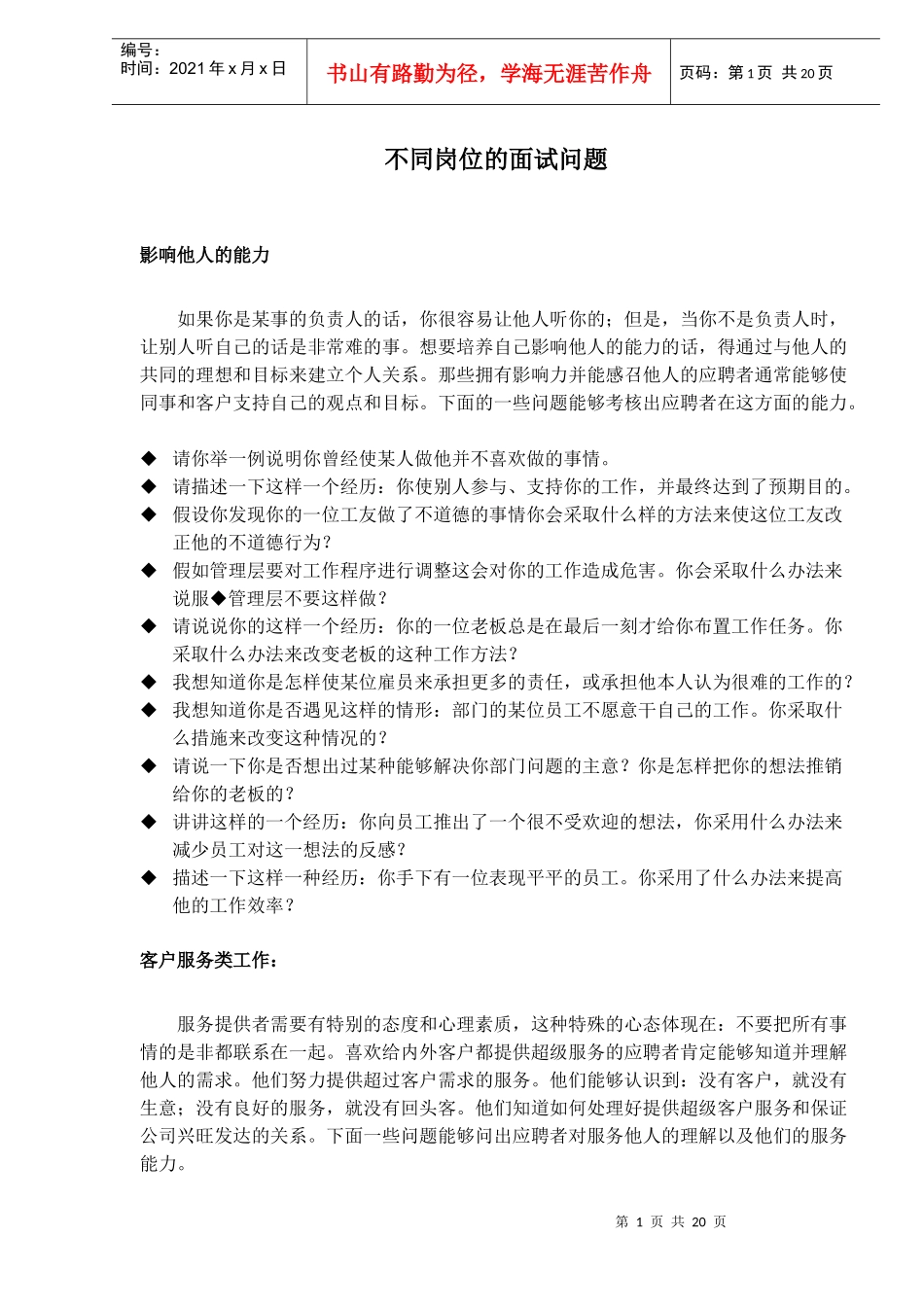 不同岗位的面试问题技巧）_第1页