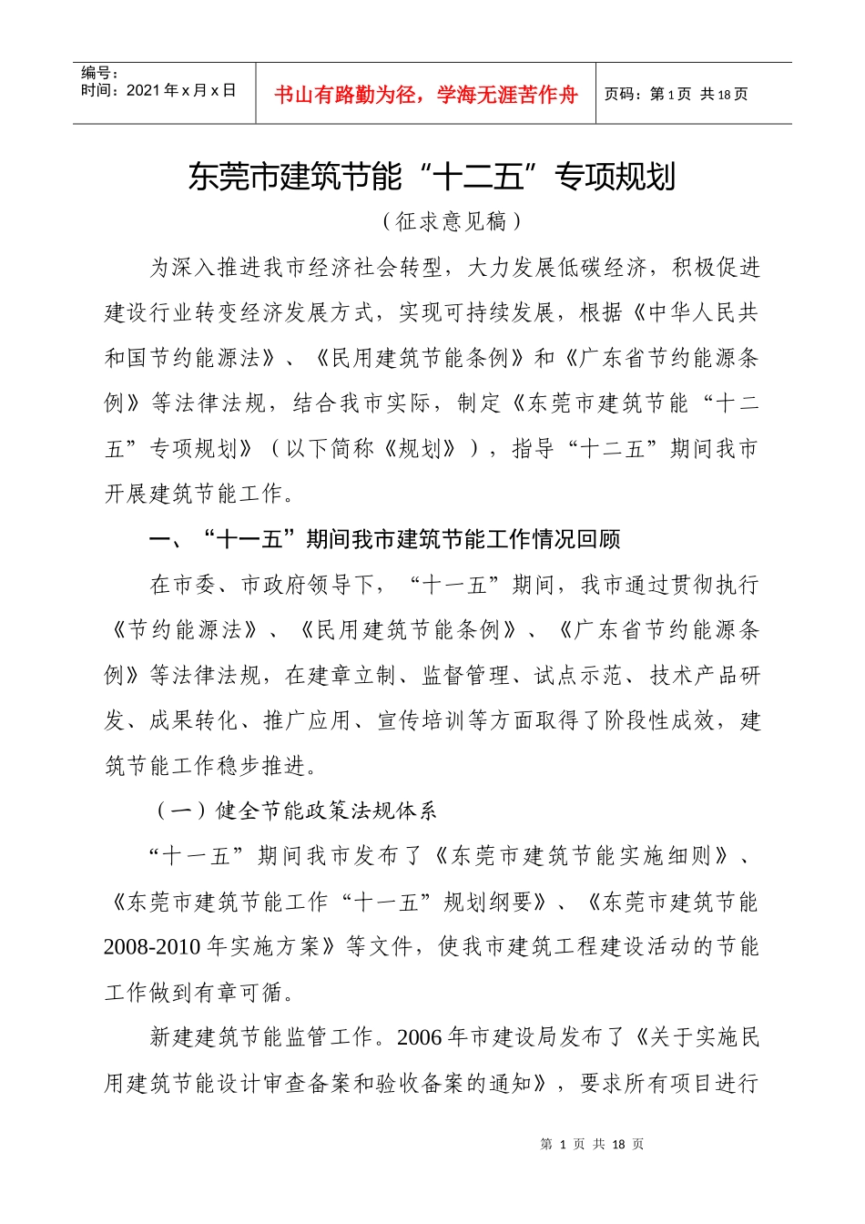 东莞市建筑节能“十二五”专项规划_第1页