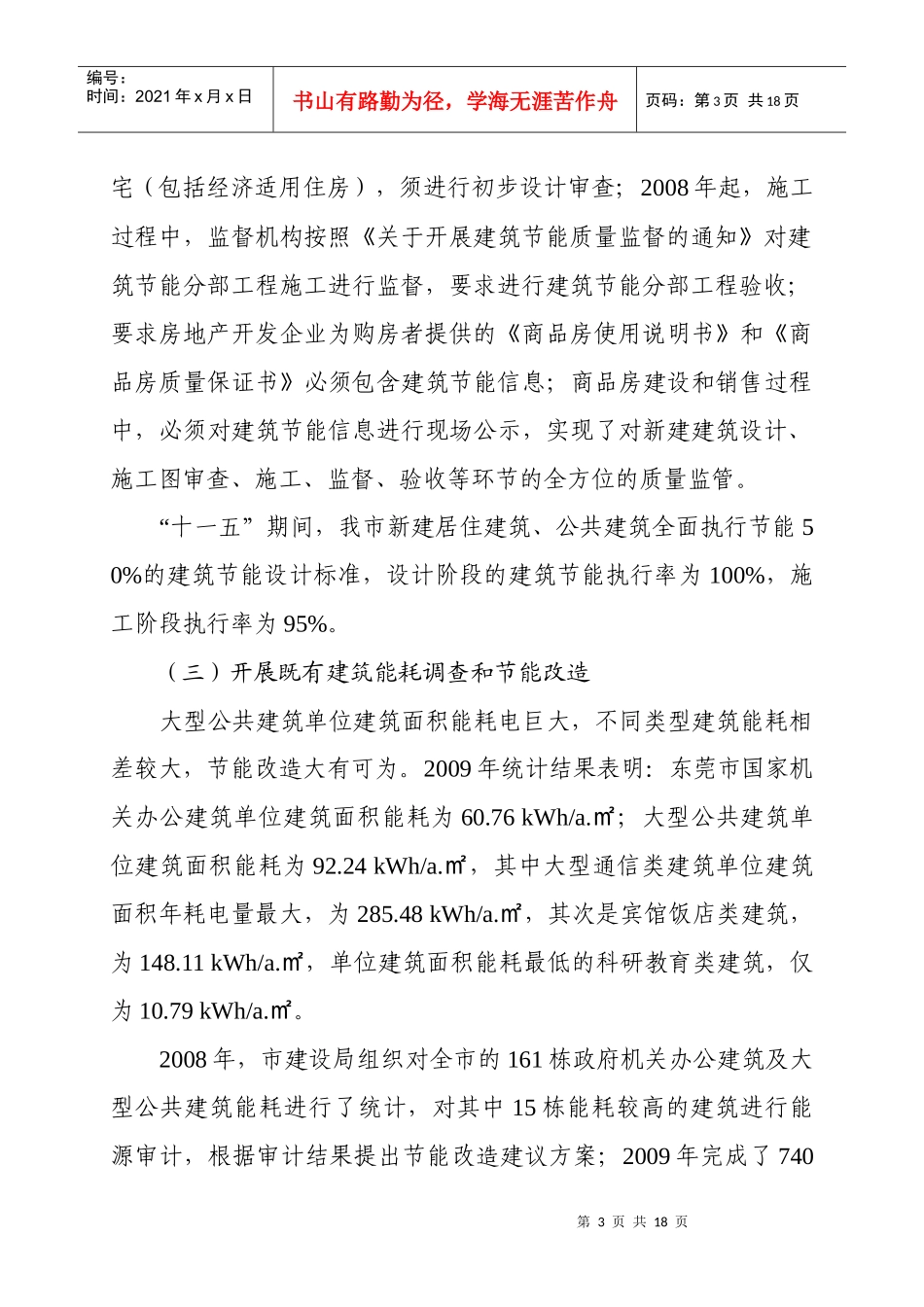 东莞市建筑节能“十二五”专项规划_第3页