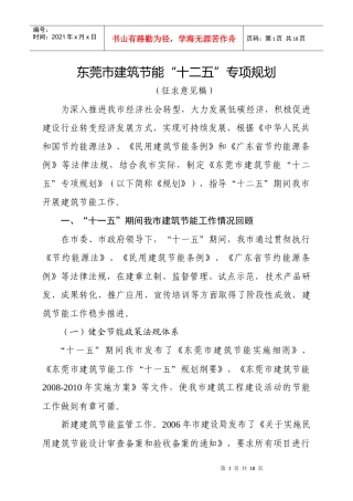 东莞市建筑节能“十二五”专项规划