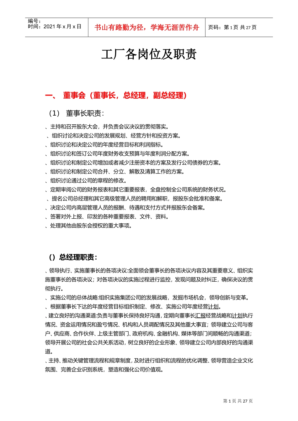 工厂各岗位及职责(DOC39页)_第1页