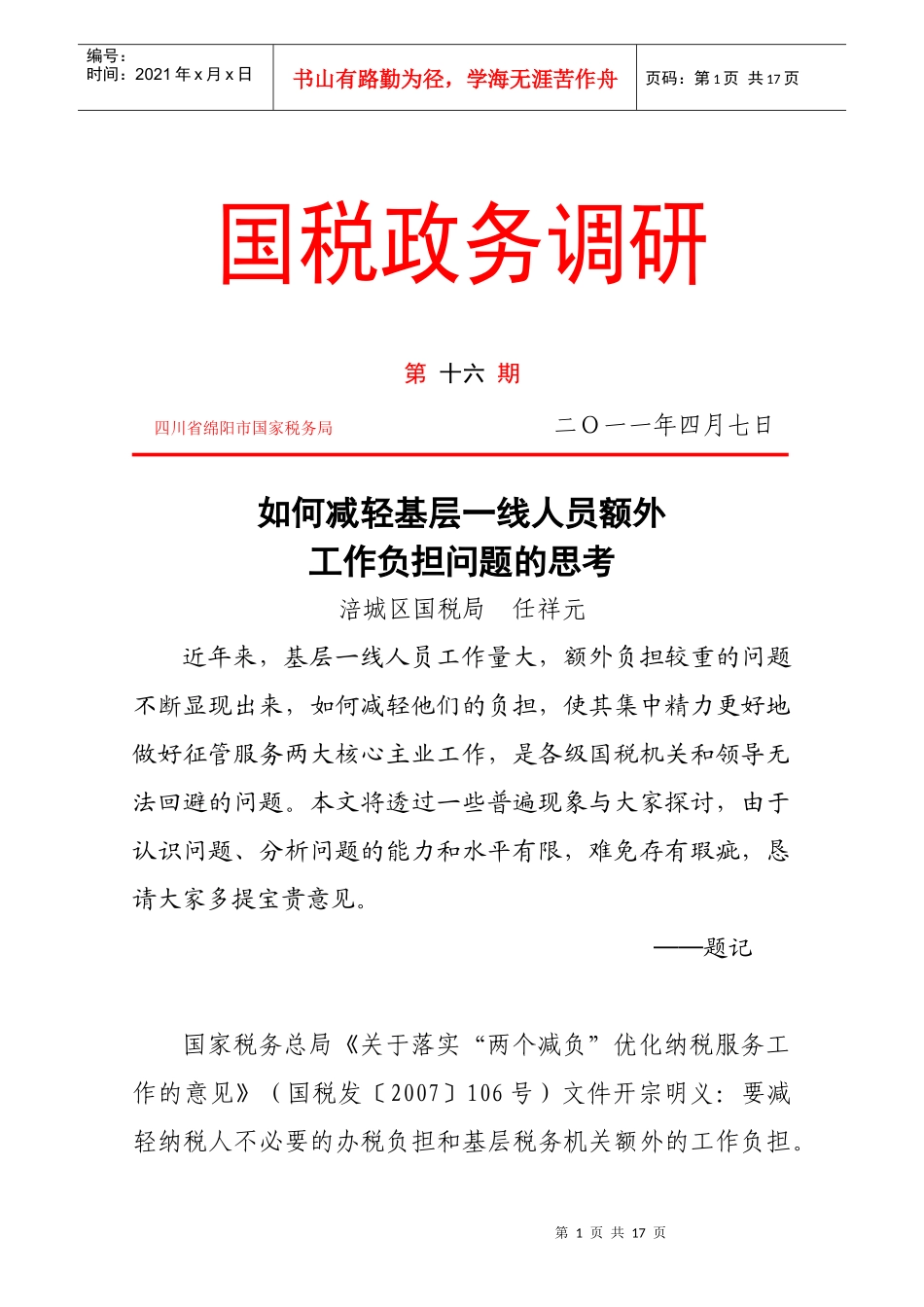 如何减轻基层一线人员额外工作负担问题的思考 任祥元_第1页
