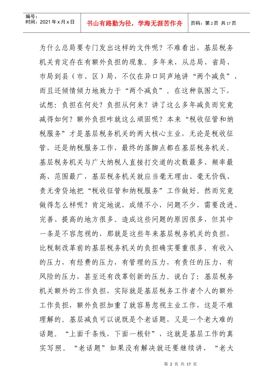 如何减轻基层一线人员额外工作负担问题的思考 任祥元_第2页