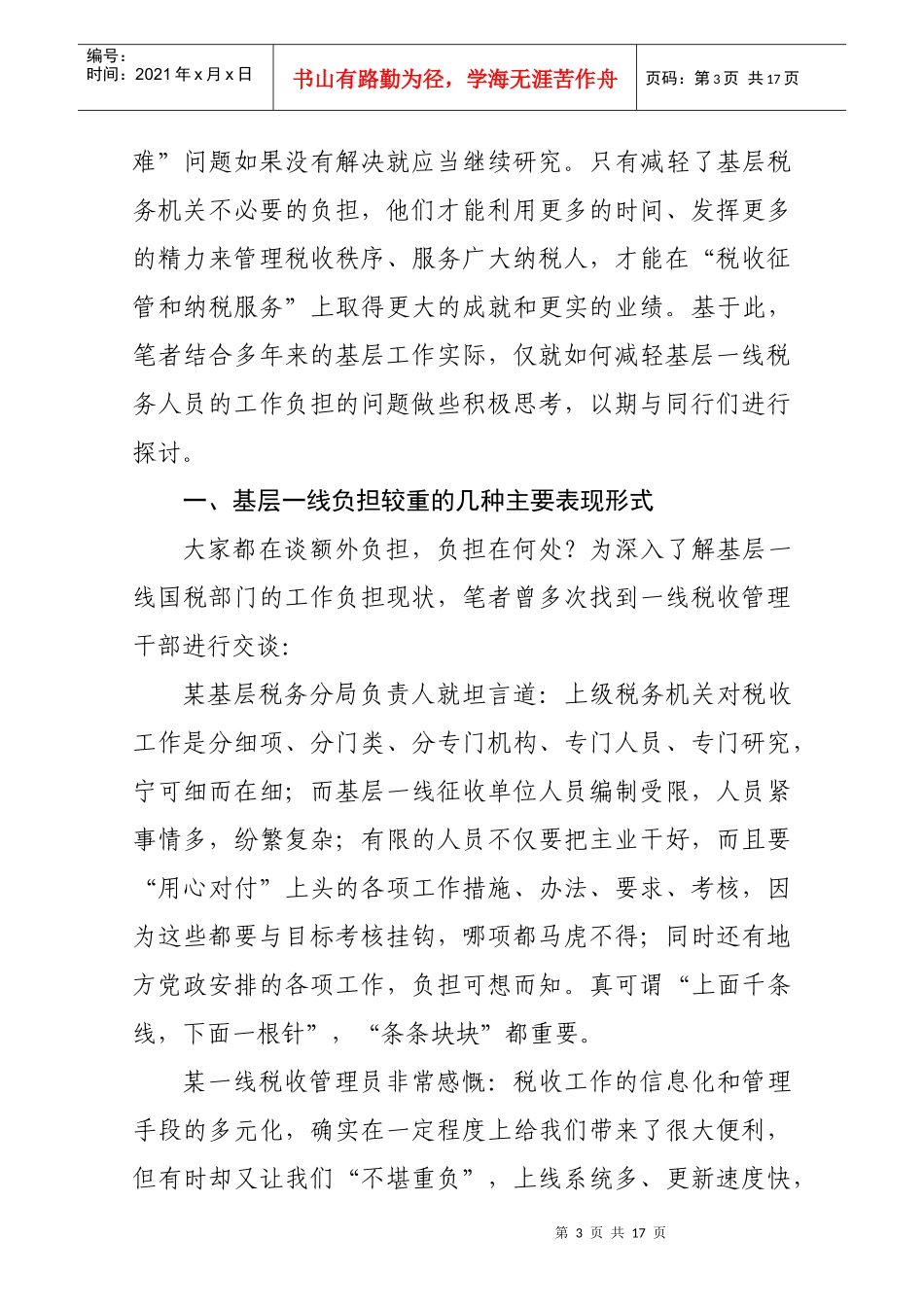 如何减轻基层一线人员额外工作负担问题的思考 任祥元_第3页