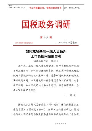 如何减轻基层一线人员额外工作负担问题的思考 任祥元