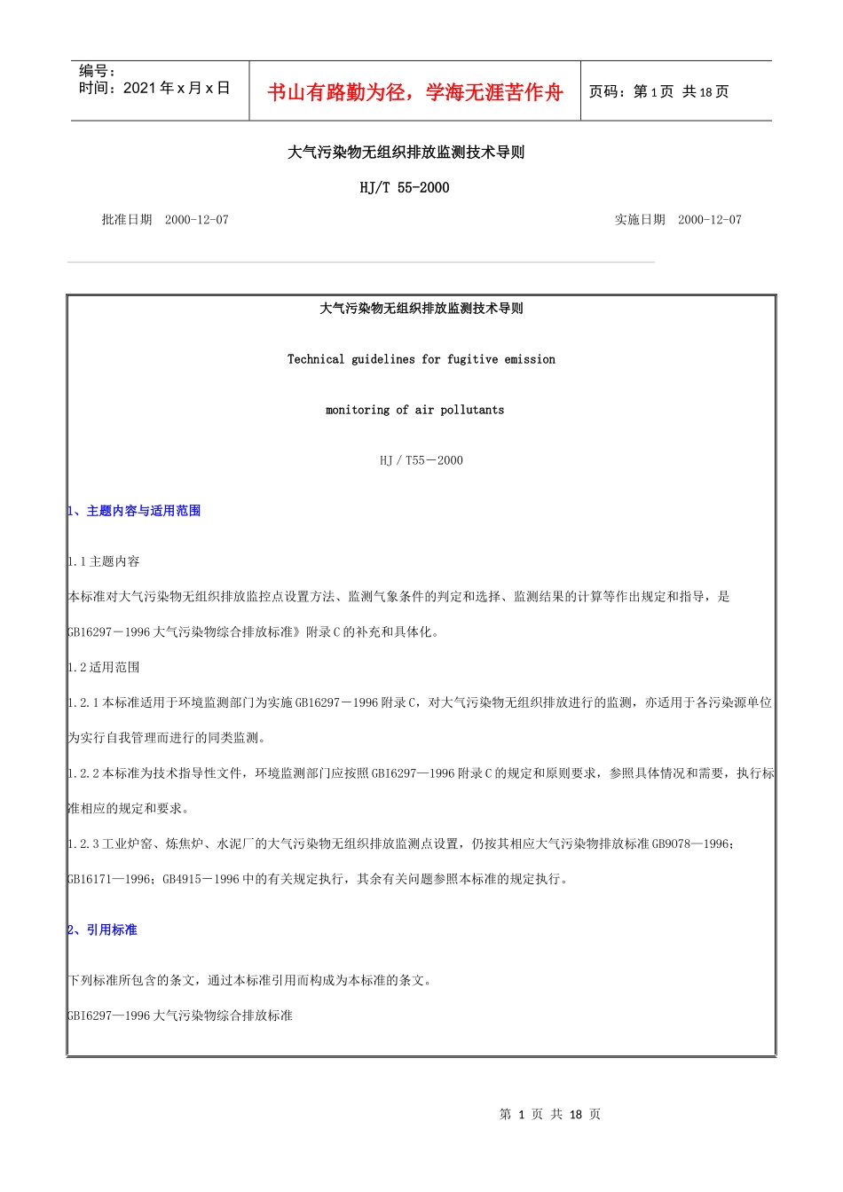 大气污染物无组织排放监测技术导则_第1页