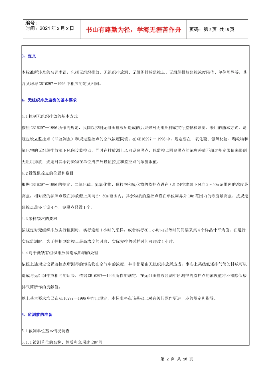 大气污染物无组织排放监测技术导则_第2页