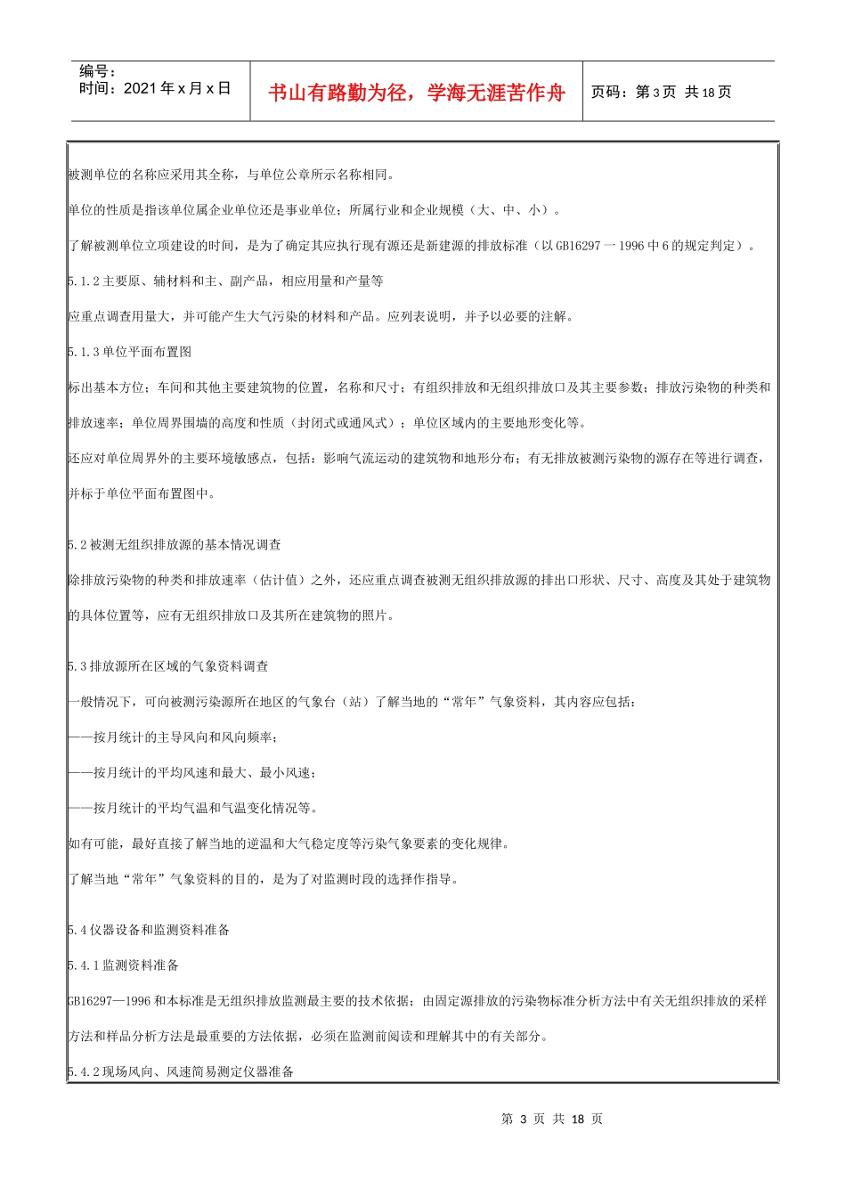 大气污染物无组织排放监测技术导则_第3页