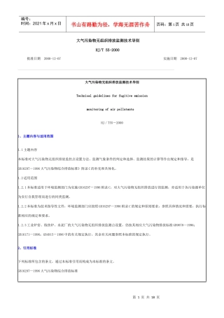 大气污染物无组织排放监测技术导则