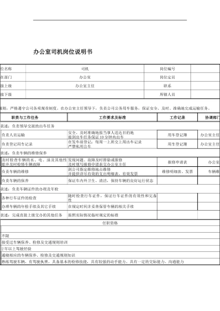办公室司机岗位说明书