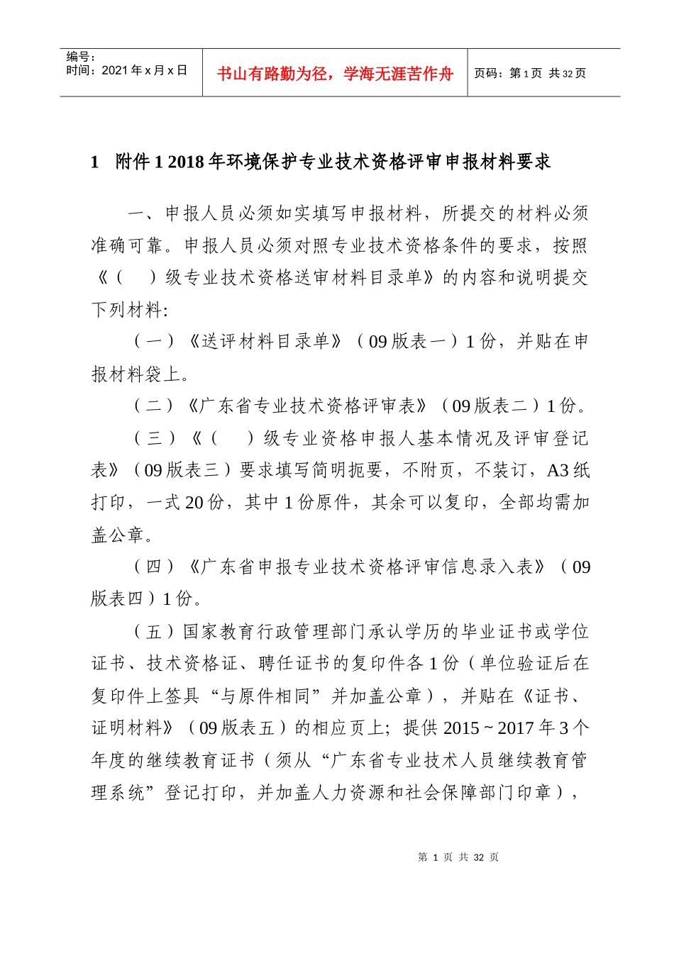 年环境保护专业技术资格评审申报材料要求_第1页