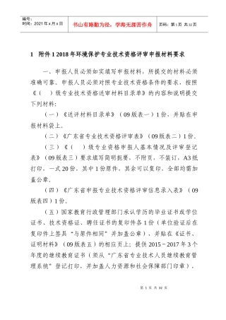 年环境保护专业技术资格评审申报材料要求