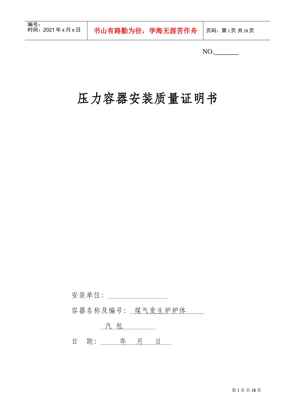 压力容器安装质量证明书(样本)(DOC17页)_第1页