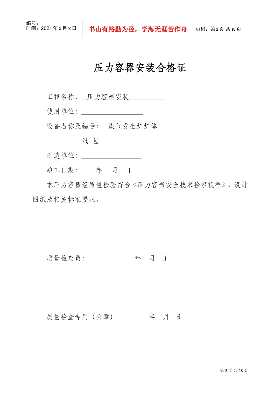 压力容器安装质量证明书(样本)(DOC17页)_第2页