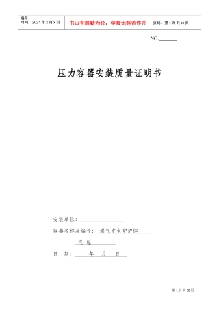 压力容器安装质量证明书(样本)(DOC17页)