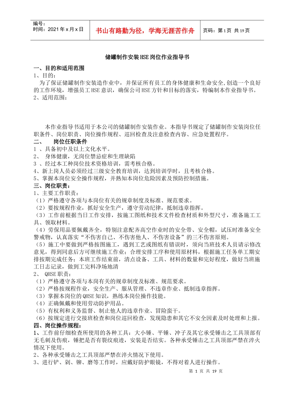 储罐制作安装HSE岗位作业指导书_第1页