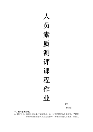 人员素质测评课程作业