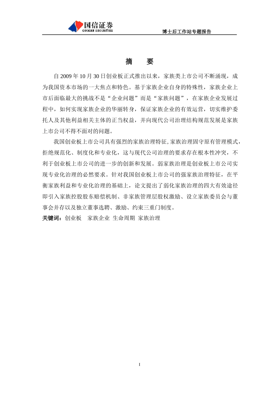 从强家族治理到弱家族治理：创业板上市公司成长路径选择_第3页