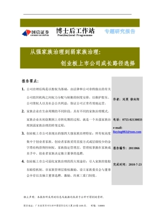 从强家族治理到弱家族治理：创业板上市公司成长路径选择