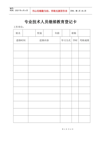 专业技术人员继续教育登记卡