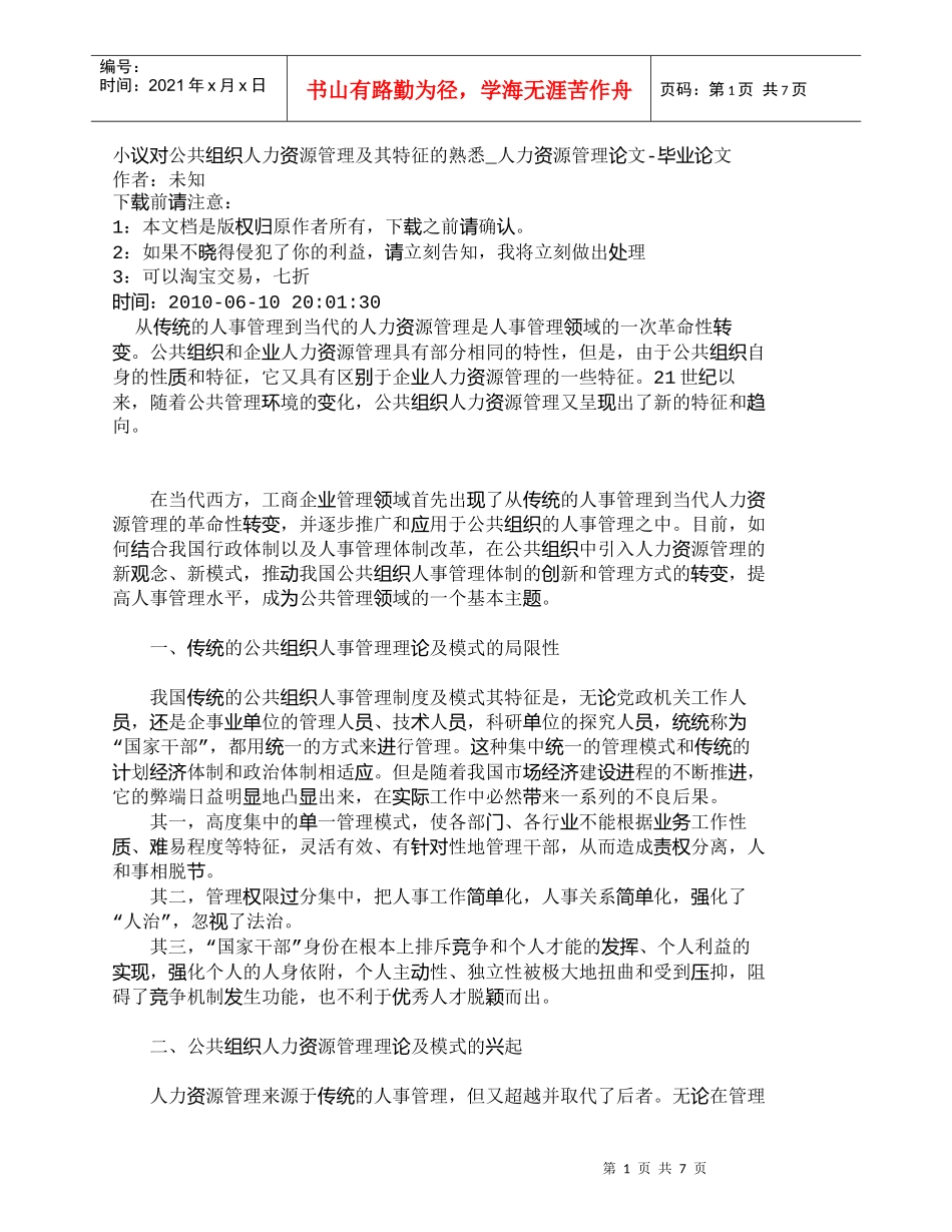 【精品文档-管理学】小议对公共组织人力资源管理及其特征的熟悉_第1页