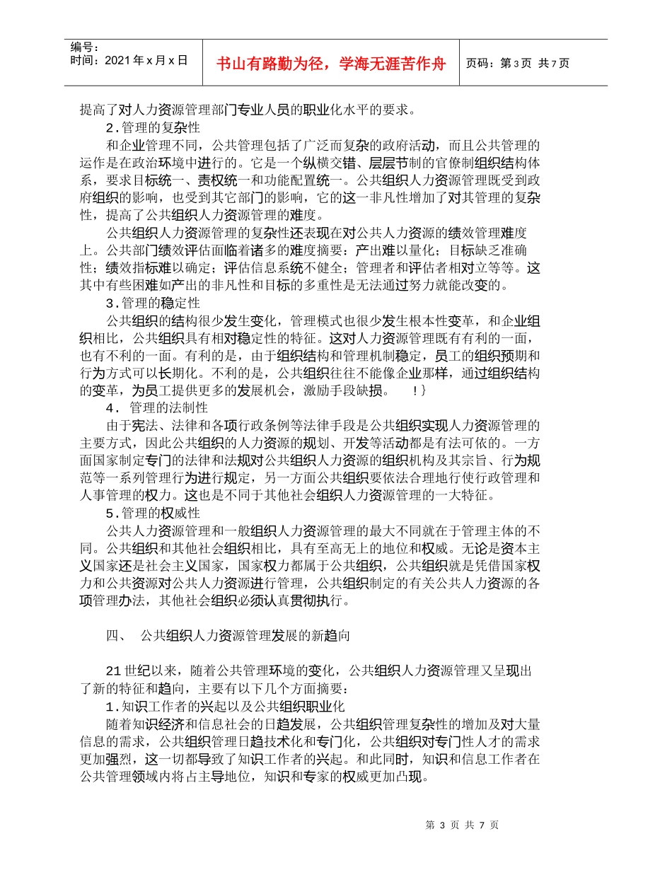 【精品文档-管理学】小议对公共组织人力资源管理及其特征的熟悉_第3页