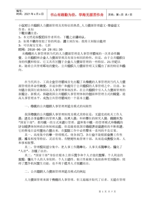 【精品文档-管理学】小议对公共组织人力资源管理及其特征的熟悉