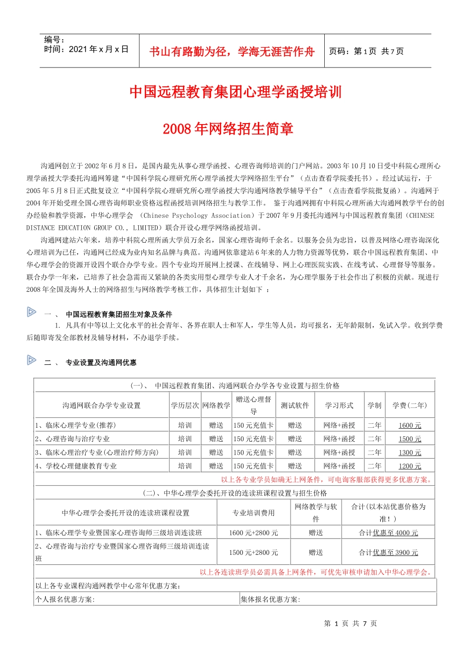 中国远程教育集团心理学函授培训_第1页