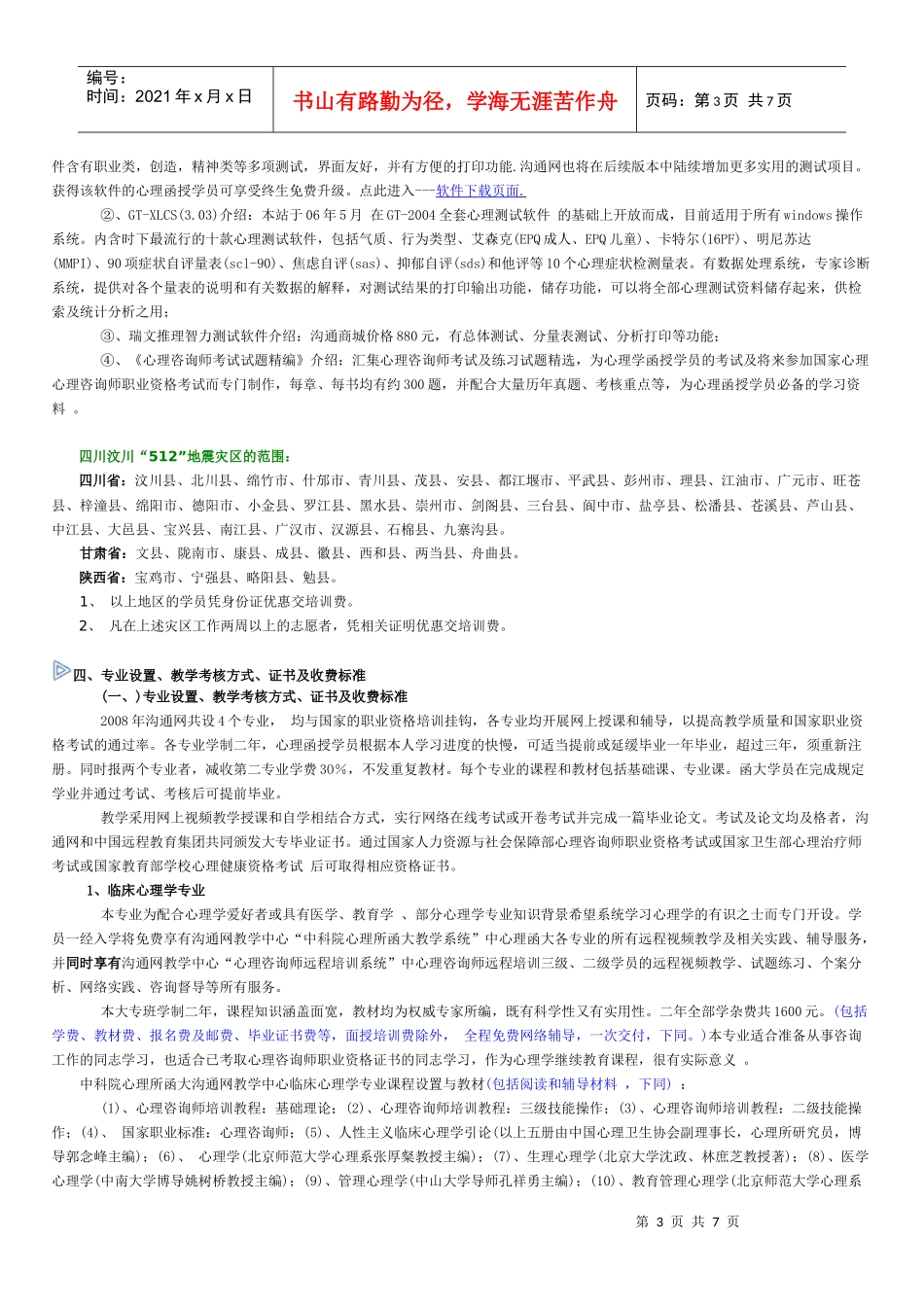 中国远程教育集团心理学函授培训_第3页