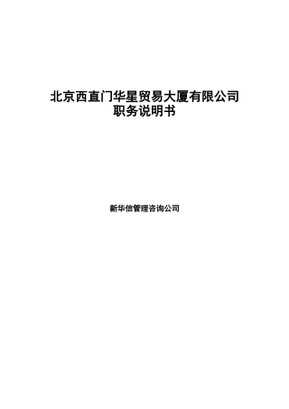 北京西直门华星贸易大厦有限公司职务说明书