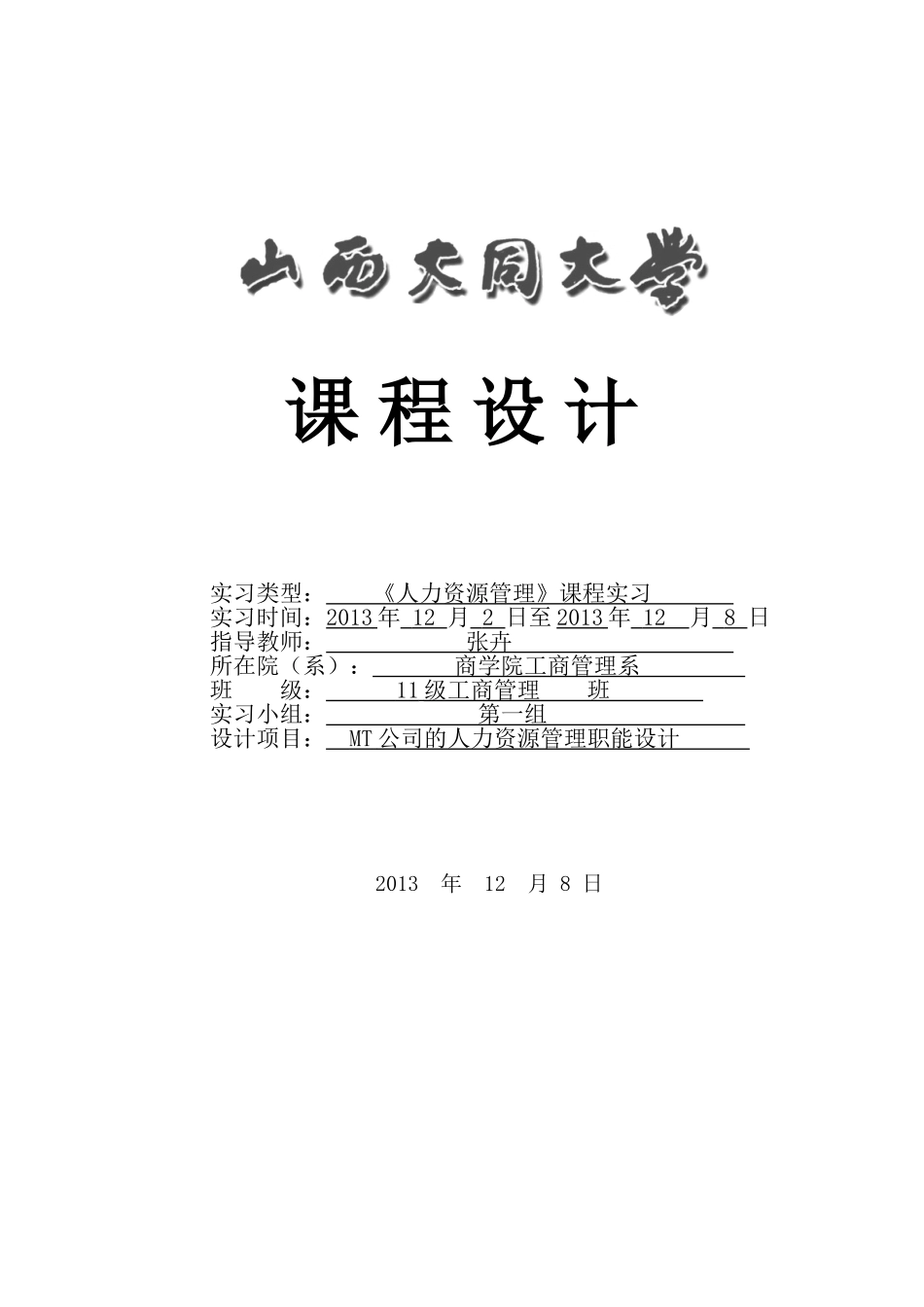 人力资源管理课程实习报告_第1页