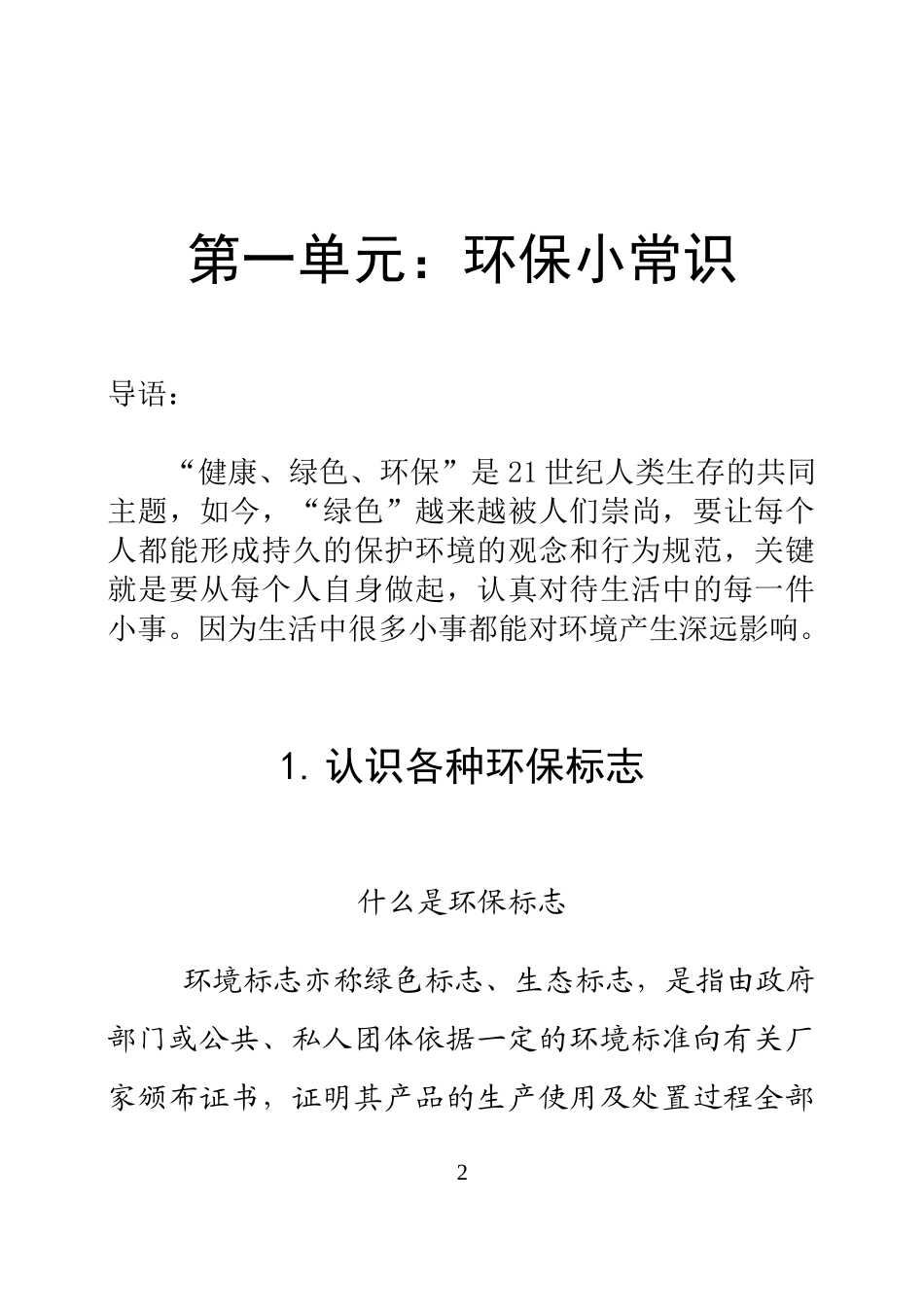 小学《环境保护》校本课程教材（五年级用）　精品_第2页