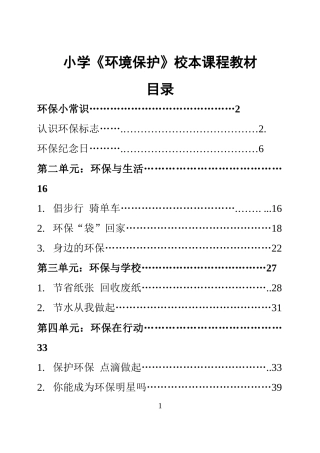 小学《环境保护》校本课程教材（五年级用）　精品