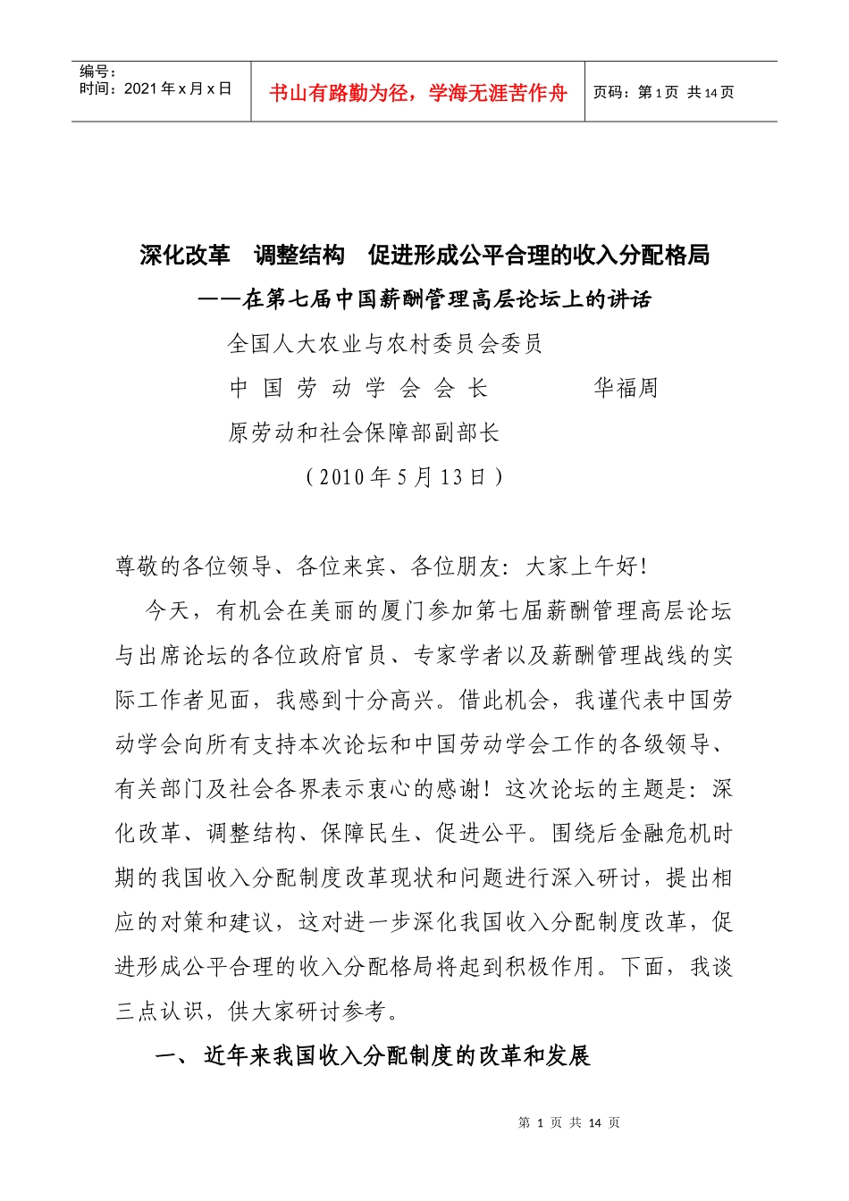 人力资源-2022XXXX512厦门薪酬论坛华会长讲话_第1页