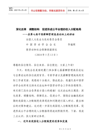 人力资源-2022XXXX512厦门薪酬论坛华会长讲话