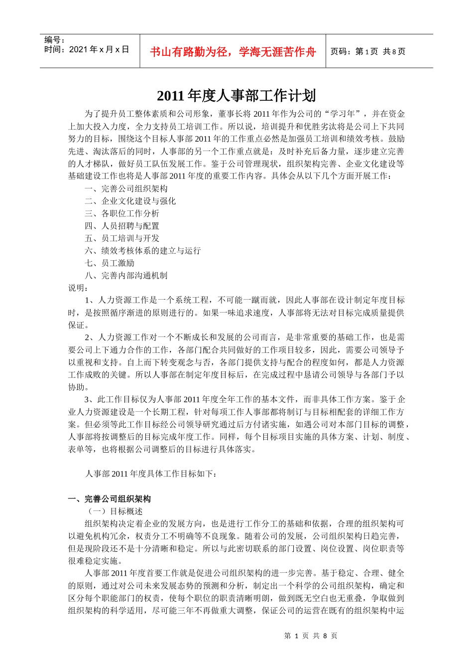 免费-XXXX年人事部工作计划_第1页