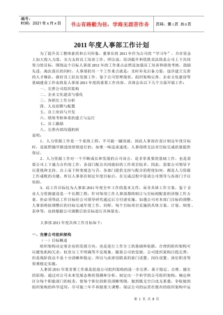免费-XXXX年人事部工作计划