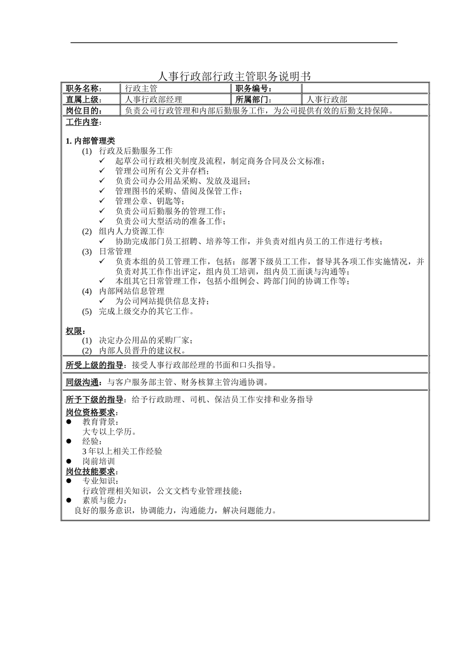 人事行政部行政主管职务说明书_第1页
