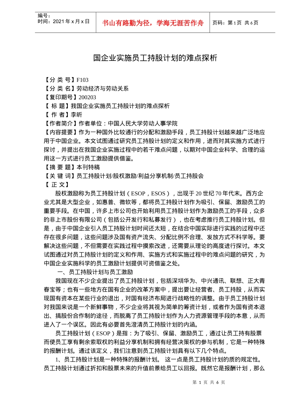 国企业实施员工持股计划的难点探析(doc8)(1)_第1页