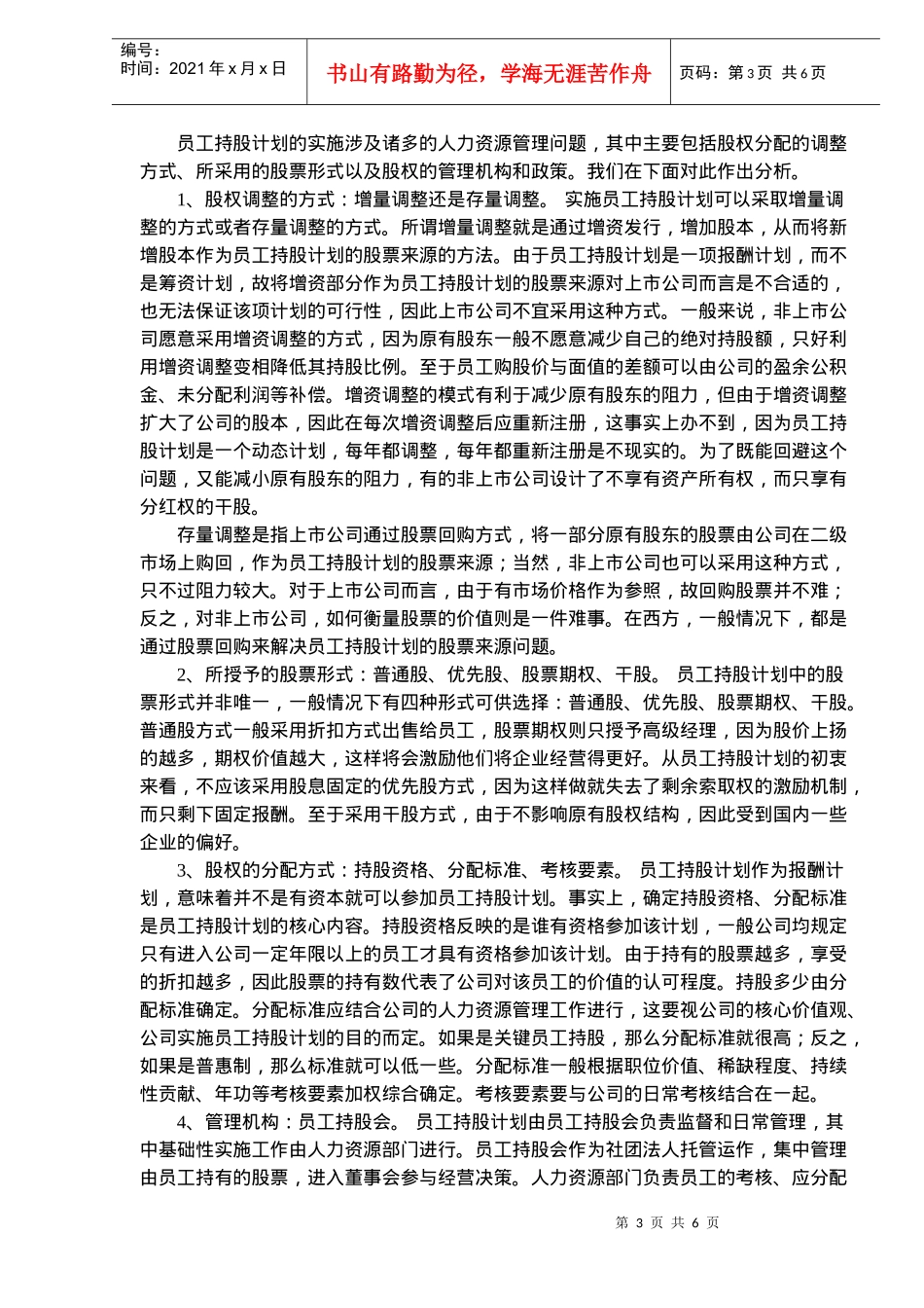国企业实施员工持股计划的难点探析(doc8)(1)_第3页
