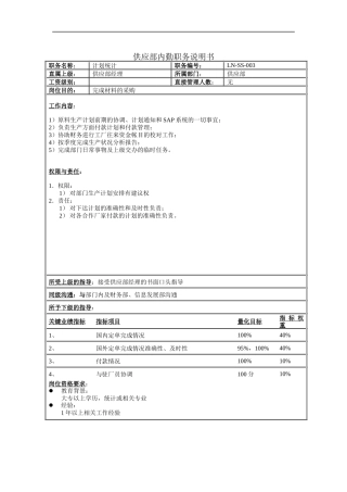 供应部内勤职务说明书