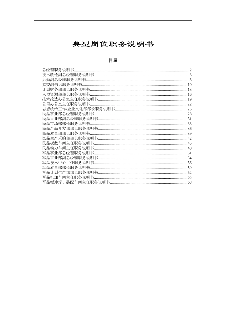 典型岗位职务说明书（DOC 70页）_第1页
