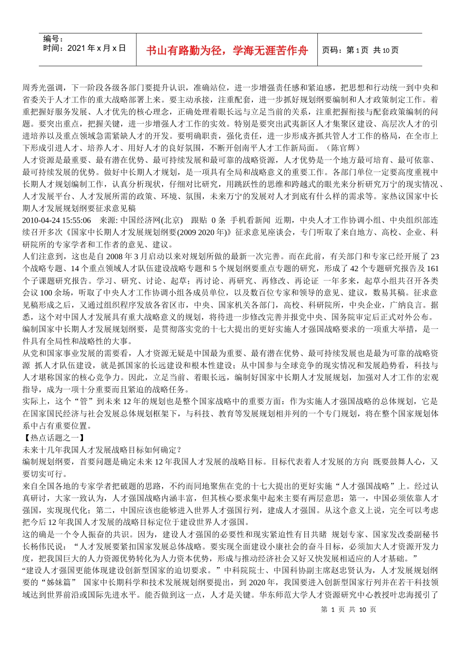 人才发展纲要 Microsoft Word 文档 (3)_第1页