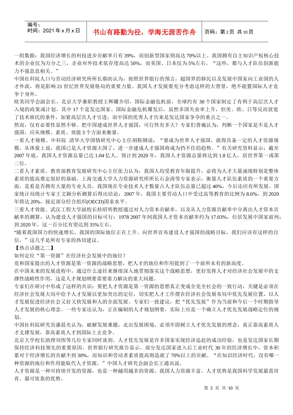 人才发展纲要 Microsoft Word 文档 (3)_第2页