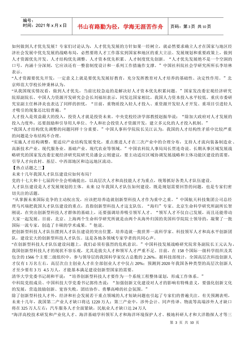 人才发展纲要 Microsoft Word 文档 (3)_第3页