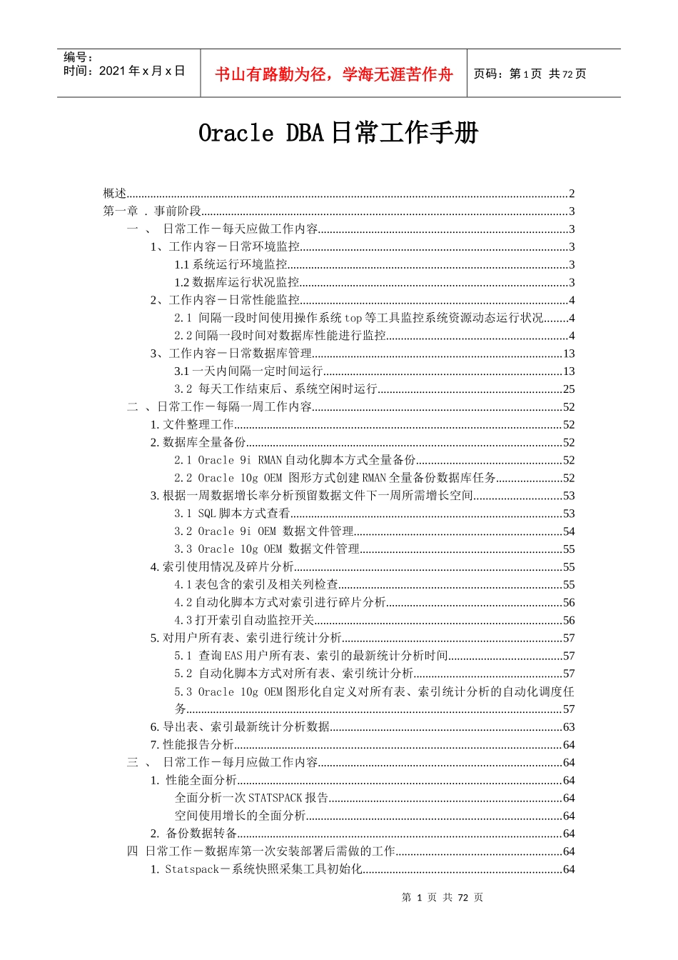 人力资源-2022Oracle DBA日常工作手册_第1页