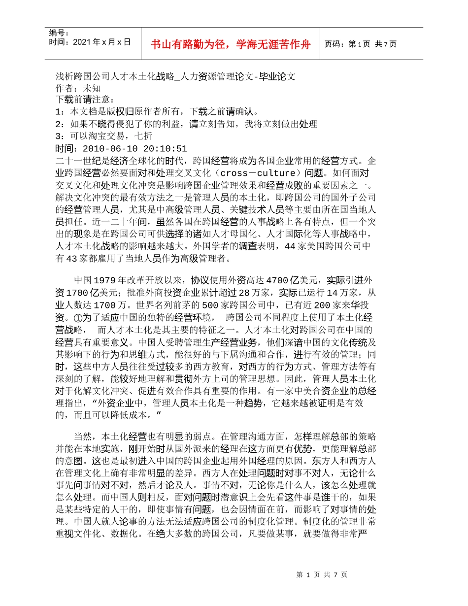 【精品文档-管理学】浅析跨国公司人才本土化战略_人力资源管理_第1页