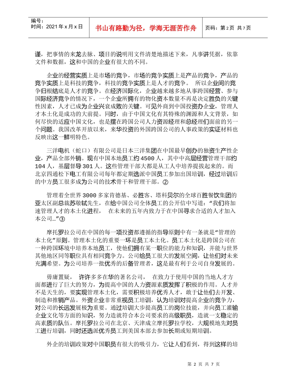 【精品文档-管理学】浅析跨国公司人才本土化战略_人力资源管理_第2页