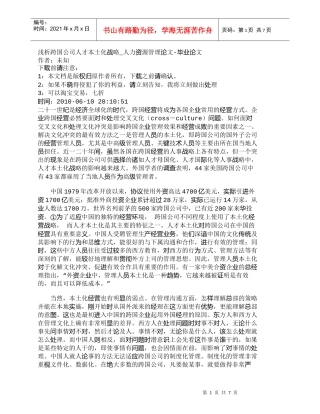 【精品文档-管理学】浅析跨国公司人才本土化战略_人力资源管理